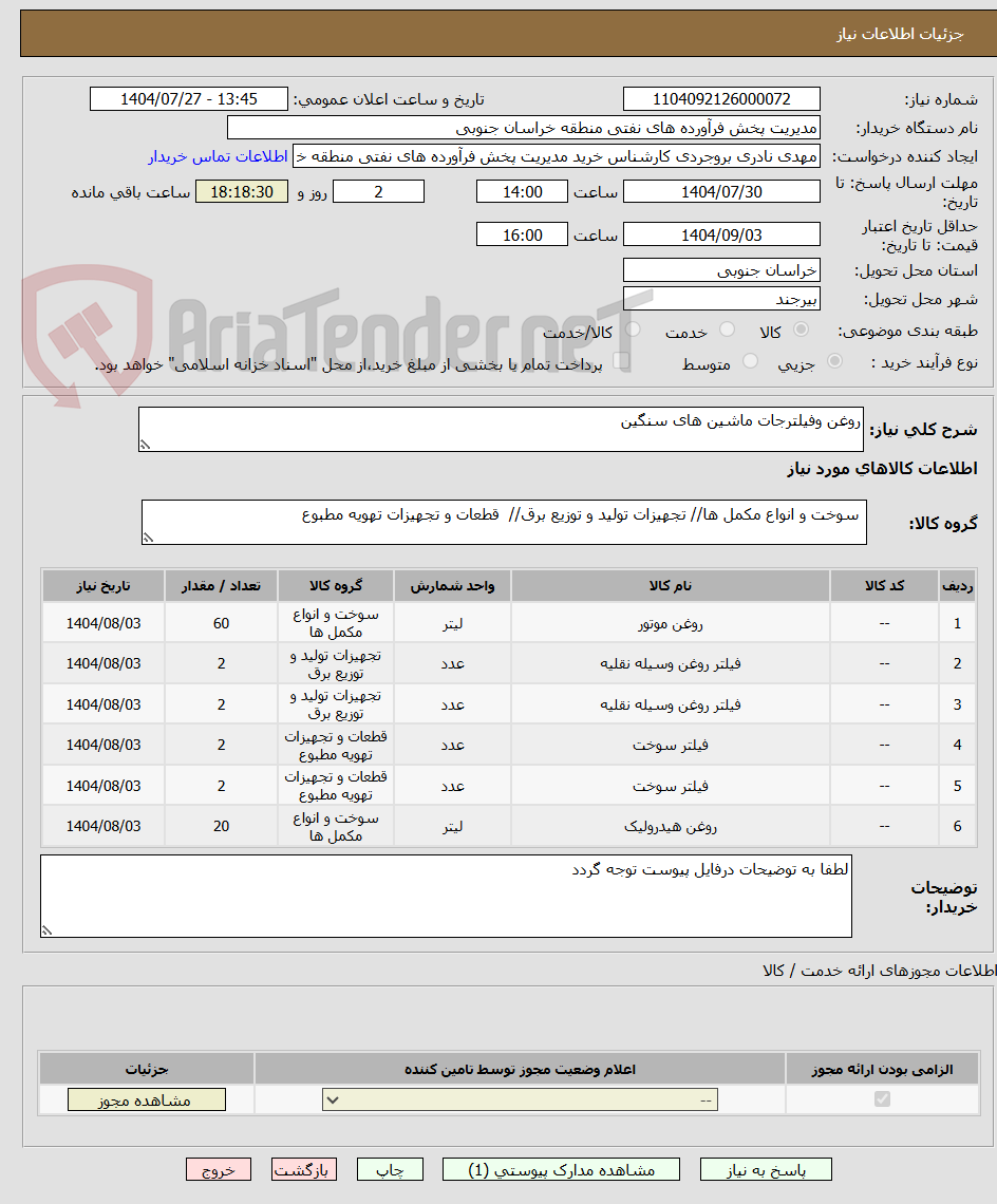 تصویر کوچک آگهی روغن وفیلترجات ماشین های سنگین