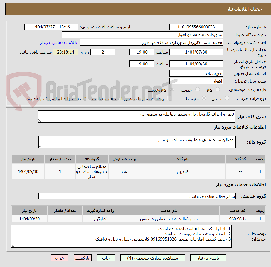 تصویر کوچک آگهی تهیه و اجرای گاردریل پل و مسیر دغاغله در منطقه دو