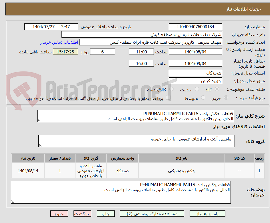 تصویر کوچک آگهی قطعات چکش بادی-PENUMATIC HAMMER PARTS
الحاق پیش فاکتور با مشخصات کامل طبق تقاضای پیوست الزامی است.