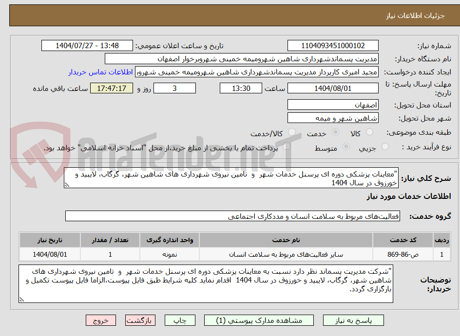 تصویر کوچک آگهی "معاینات پزشکی دوره ای پرسنل خدمات شهر  و  تامین نیروی شهرداری های شاهین شهر، گرگاب، لایبید و خورزوق در سال 1404