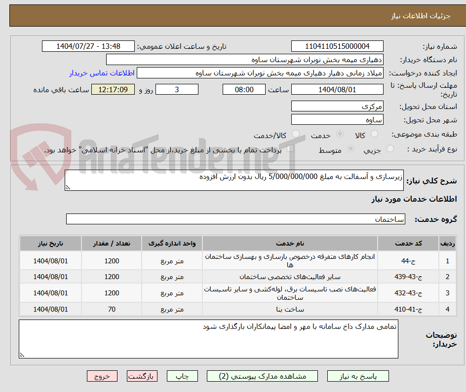 تصویر کوچک آگهی زیرسازی و آسفالت به مبلغ 5/000/000/000 ریال بدون ارزش افزوده