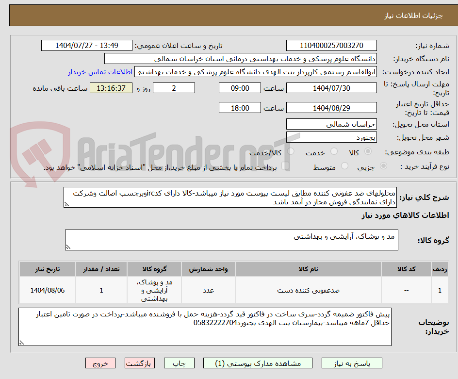 تصویر کوچک آگهی محلولهای ضد عفونی کننده مطابق لیست پیوست مورد نیاز میباشد-کالا دارای کدircوبرچسب اصالت وشرکت دارای نمایندگی فروش مجاز در آیمد باشد