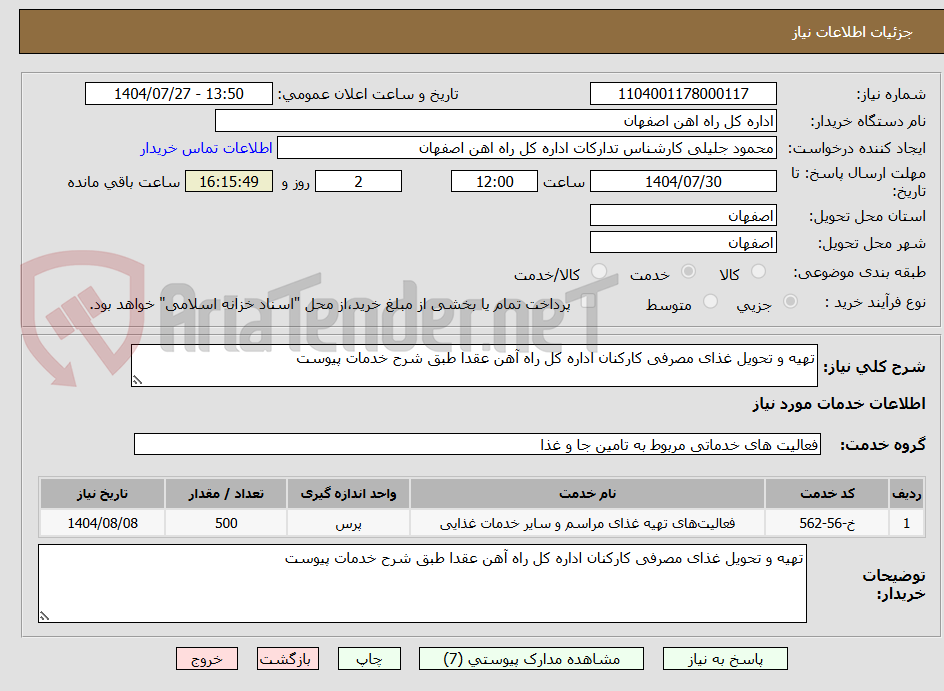 تصویر کوچک آگهی تهیه و تحویل غذای مصرفی کارکنان اداره کل راه آهن عقدا طبق شرح خدمات پیوست