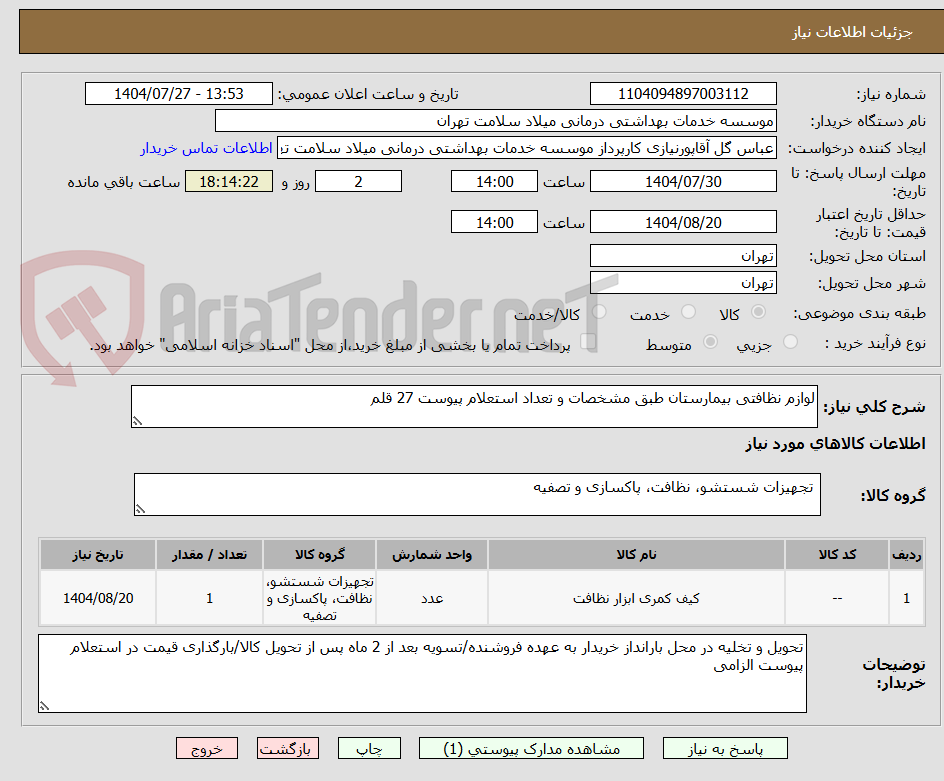 تصویر کوچک آگهی لوازم نظافتی بیمارستان طبق مشخصات و تعداد استعلام پیوست 27 قلم 