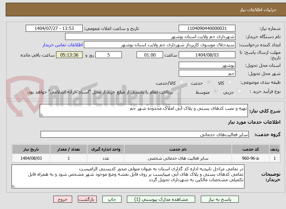 تصویر کوچک آگهی تهیه و نصب کدهای پستی و پلاک آبی املاک محدوده شهر جم