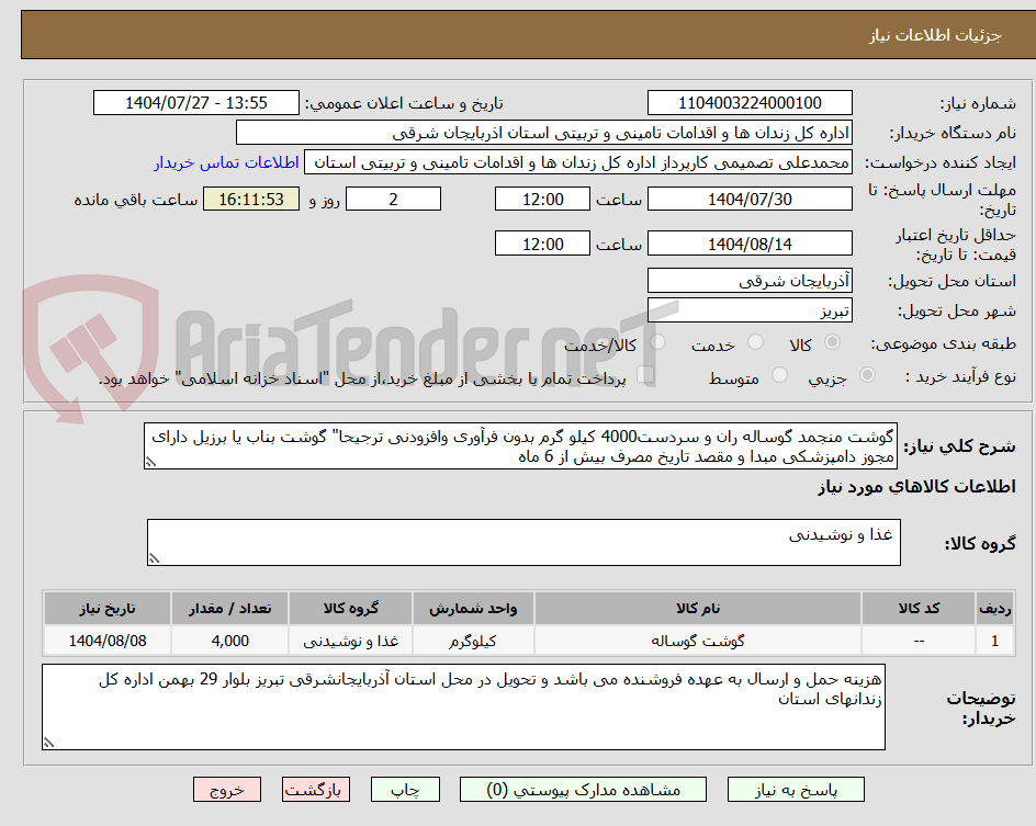 تصویر کوچک آگهی گوشت منجمد گوساله ران و سردست4000 کیلو گرم بدون فرآوری وافزودنی ترجیحا" گوشت بناب یا برزیل دارای مجوز دامپزشکی مبدا و مقصد تاریخ مصرف بیش از 6 ماه