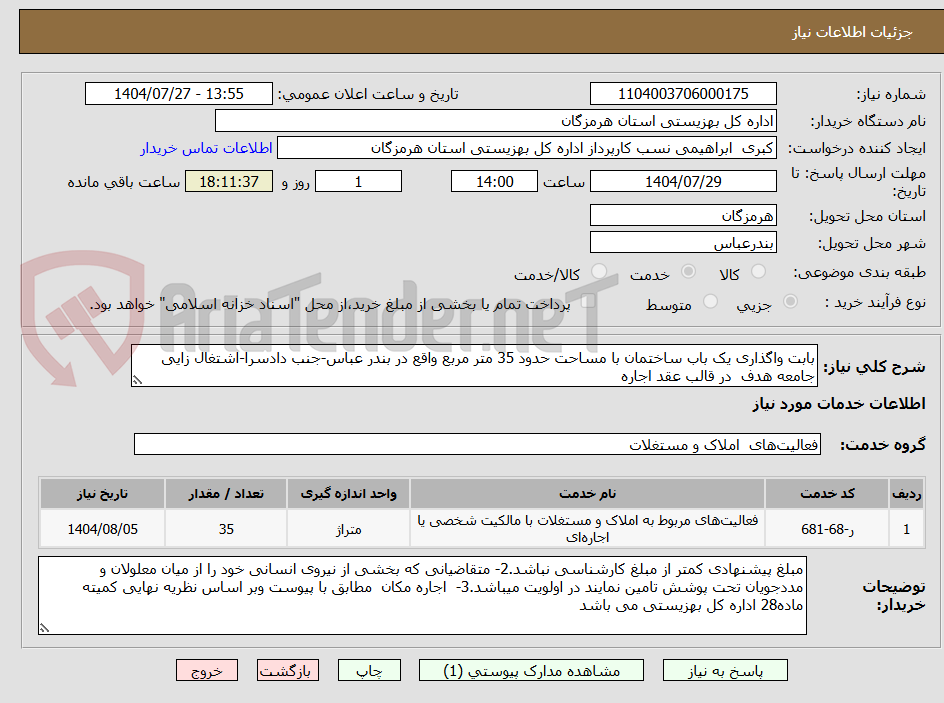 تصویر کوچک آگهی بابت واگذاری یک باب ساختمان با مساحت حدود 35 متر مربع واقع در بندر عباس-جنب دادسرا-اشتغال زایی جامعه هدف  در قالب عقد اجاره 