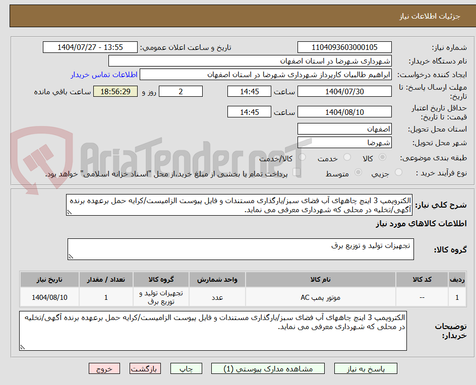 تصویر کوچک آگهی الکتروپمپ 3 اینچ چاههای آب فضای سبز/بارگذاری مستندات و فایل پیوست الزامیست/کرایه حمل برعهده برنده آگهی/تخلیه در محلی که شهرداری معرفی می نماید.