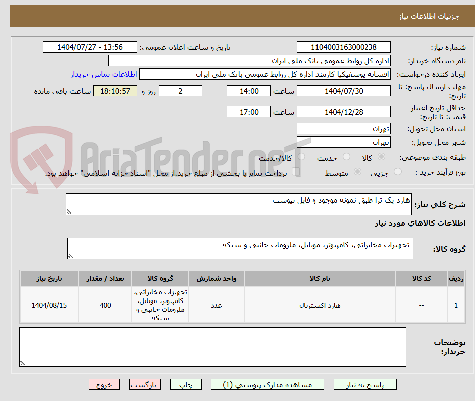تصویر کوچک آگهی هارد یک ترا طبق نمونه موجود و فایل پیوست