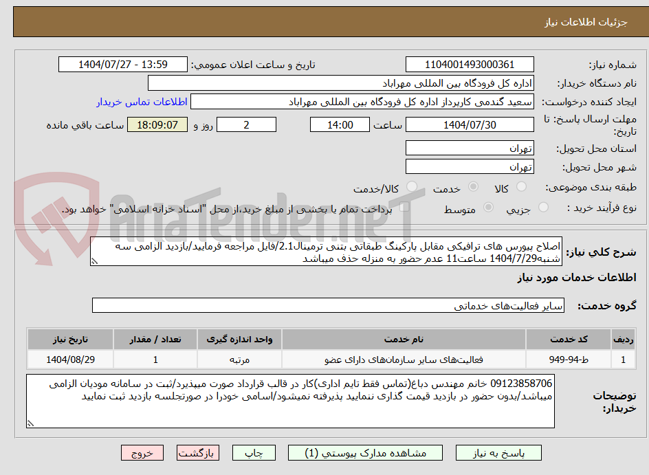 تصویر کوچک آگهی اصلاح پیورس های ترافیکی مقابل پارکینگ طبقاتی بتنی ترمینال2.1/فایل مراجعه فرمایید/بازدید الزامی سه شنبه1404/7/29 ساعت11 عدم حضور به منزله حذف میباشد