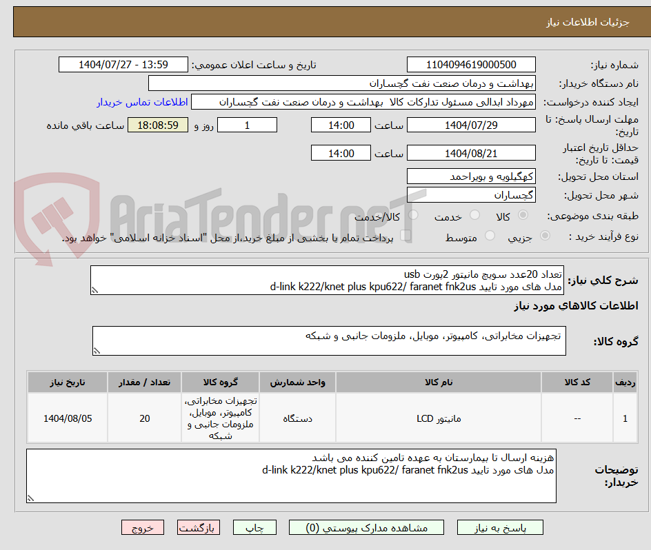 تصویر کوچک آگهی تعداد 20عدد سویچ مانیتور 2پورت usb
مدل های مورد تایید d-link k222/knet plus kpu622/ faranet fnk2us