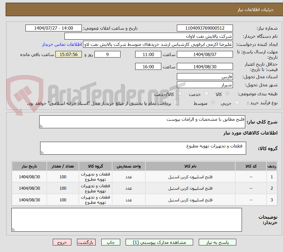 تصویر کوچک آگهی فلنج مطابق با مشخصات و الزامات پیوست