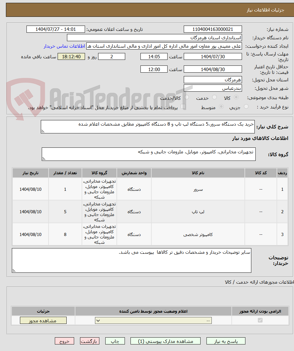تصویر کوچک آگهی خرید یک دستگاه سرور،5 دستگاه لپ تاپ و 8 دستگاه کامپیوتر مطابق مشخصات اعلام شده