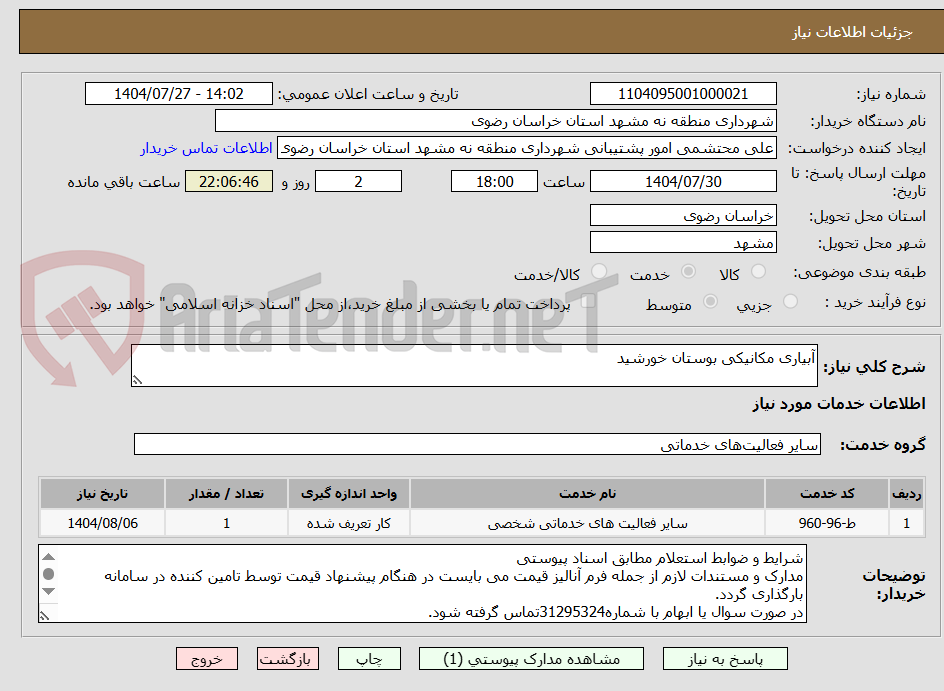 تصویر کوچک آگهی آبیاری مکانیکی بوستان خورشید