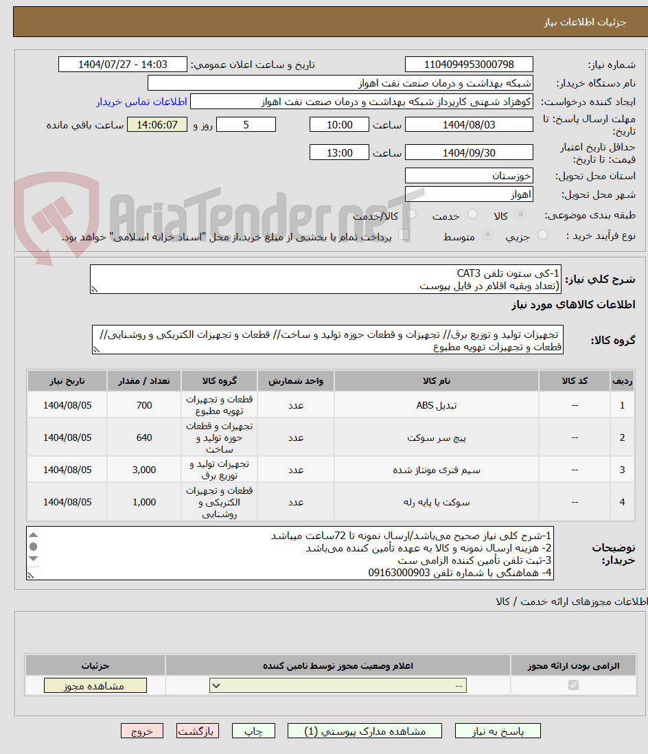 تصویر کوچک آگهی 1-کی ستون تلفن CAT3
(تعداد وبقیه اقلام در فایل پیوست