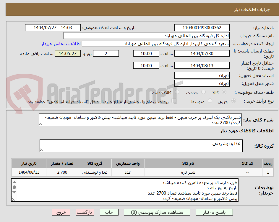 تصویر کوچک آگهی شیر پاکتی یک لیتری پر چرب میهن - فقط برند میهن مورد تایید میباشد- پیش فاکتور و سامانه مودیان ضمیمه گردد/ 2700 عدد