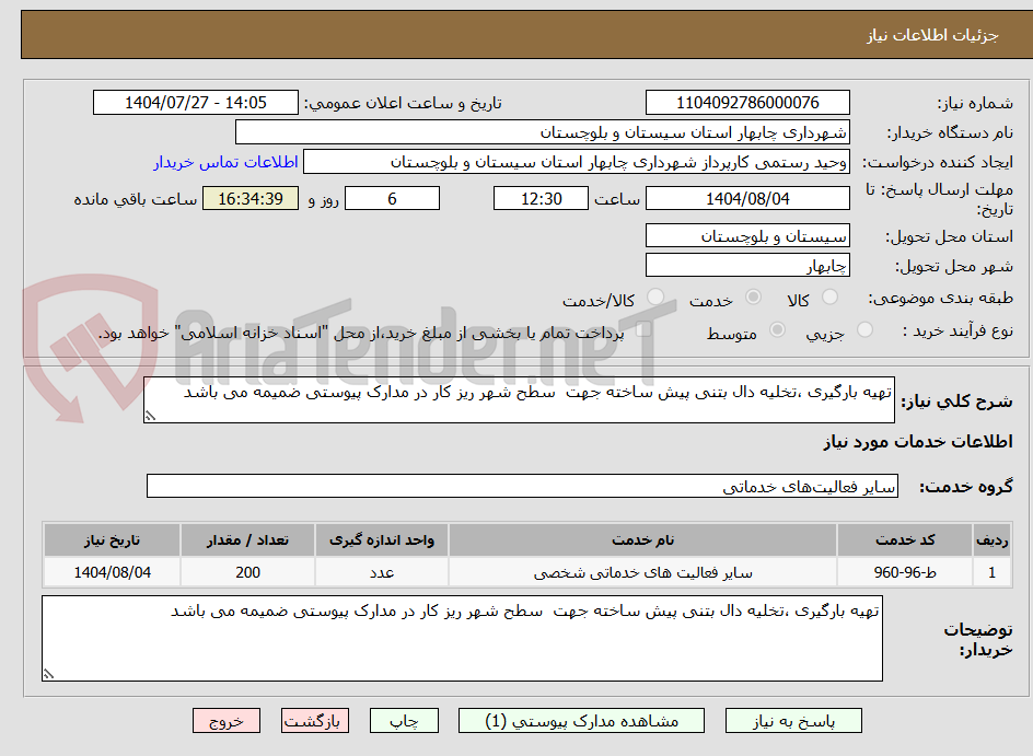تصویر کوچک آگهی تهیه بارگیری ،تخلیه دال بتنی پیش ساخته جهت سطح شهر ریز کار در مدارک پیوستی ضمیمه می باشد