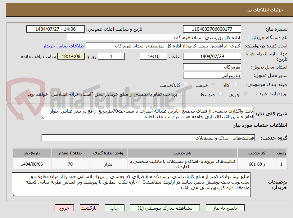 تصویر کوچک آگهی بابت واگذاری بخشی از فضای مجتمع جابربن عبدالله انصاری با مساحت70مترمربع  واقع در بندر عباس- بلوار امام حسین-اشتغال زایی جامعه هدف در قالب عقد اجاره 