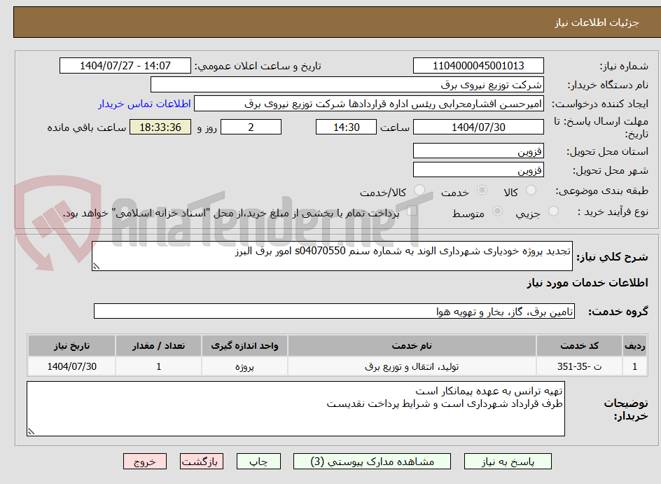 تصویر کوچک آگهی تجدید پروژه خودیاری شهرداری الوند به شماره سنم s04070550 امور برق البرز