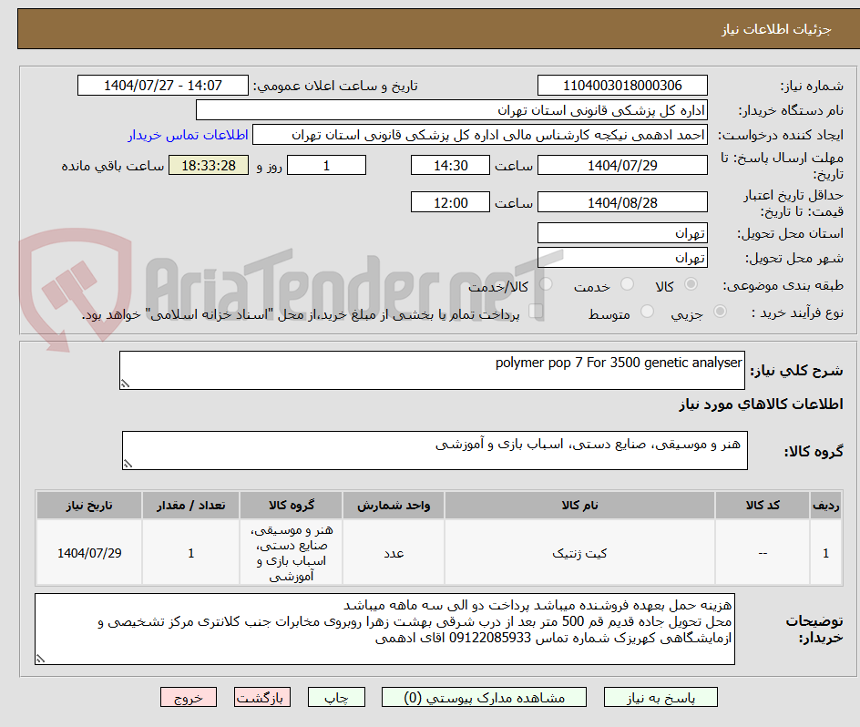 تصویر کوچک آگهی polymer pop 7 For 3500 genetic analyser