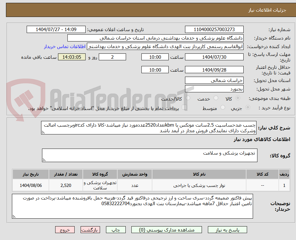 تصویر کوچک آگهی چسب ضدحساسیت 2.5سانت موتکس یا kbmتعداد2520عددمورد نیاز میباشد-کالا دارای کدircوبرچسب اصالت وشرکت دارای نمایندگی فروش مجاز در آیمد باشد