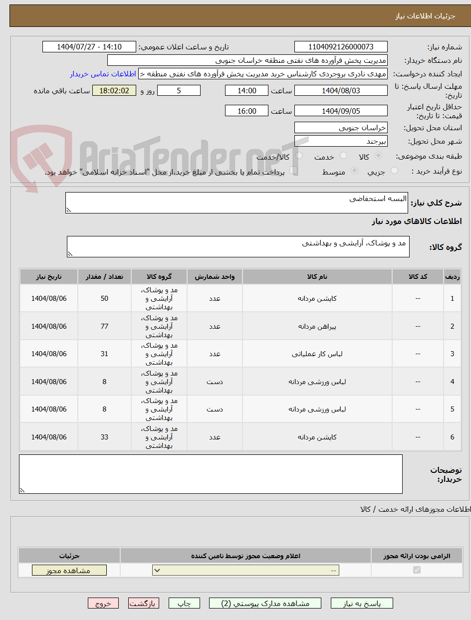 تصویر کوچک آگهی البسه استحفاضی