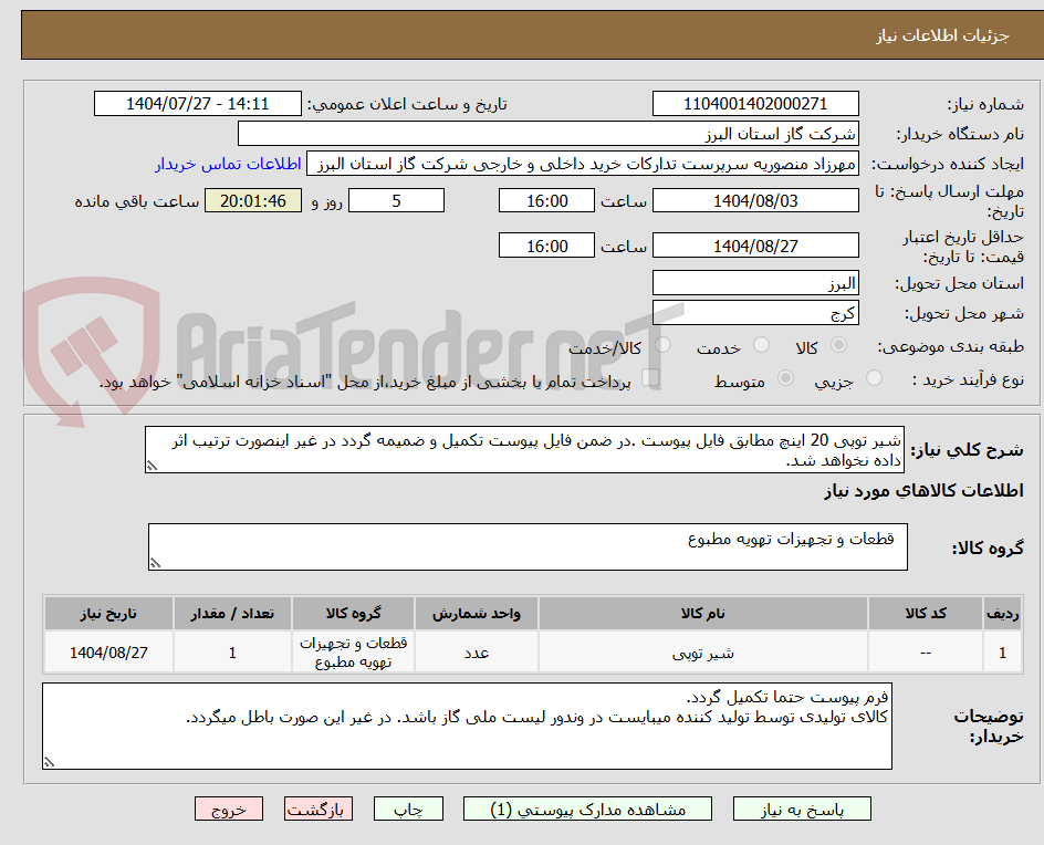 تصویر کوچک آگهی شیر توپی 20 اینچ مطابق فایل پیوست .در ضمن فایل پیوست تکمیل و ضمیمه گردد در غیر اینصورت ترتیب اثر داده نخواهد شد.