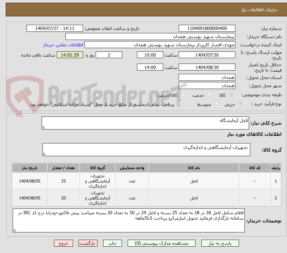 تصویر کوچک آگهی لامل آزمایشگاه