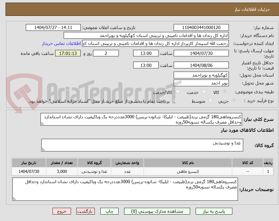 تصویر کوچک آگهی کنسروماهی180 گرمی برند(طبیعت - ایلیکا- شاتون-بریس) 3000عدددرجه یک وباکیفیت دارای نشان استاندارد وحداقل مصرف یکساله تسویه50روزه
