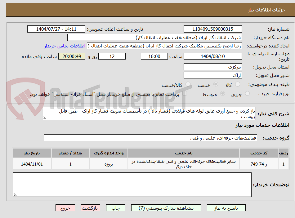 باز کردن و جمع آوری عایق لوله های فولادی (فشار بالا ) در تأسیسات تقویت فشار گاز اراک - طبق فایل پیوست