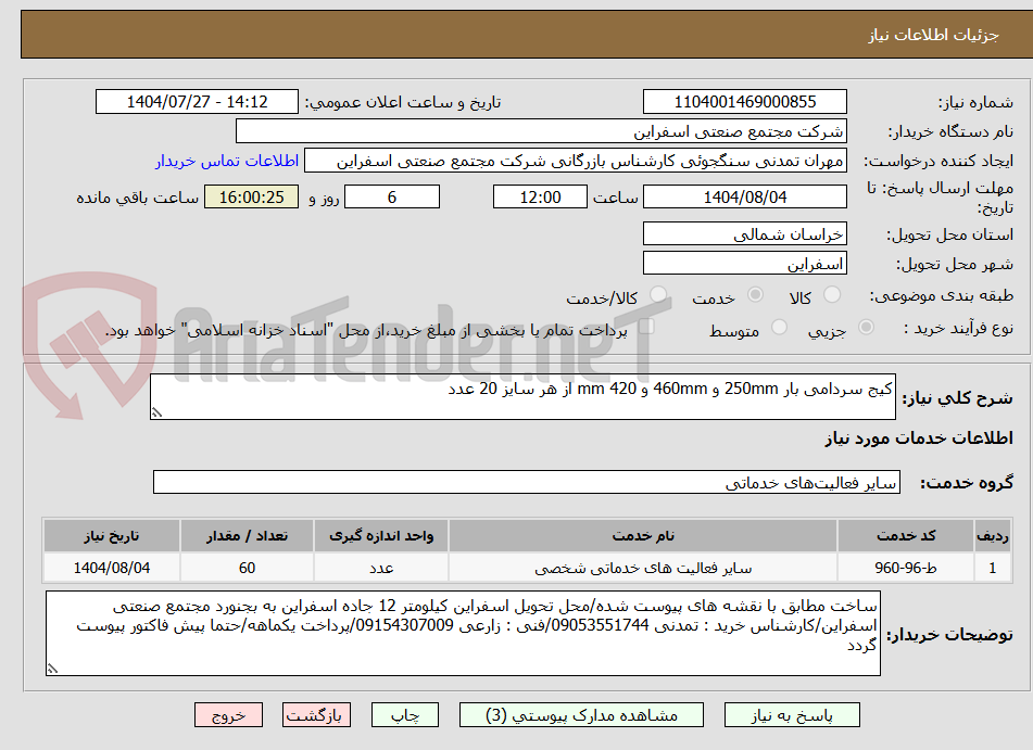 تصویر کوچک آگهی کیج سردامی بار 250mm و 460mm و 420 mm از هر سایز 20 عدد