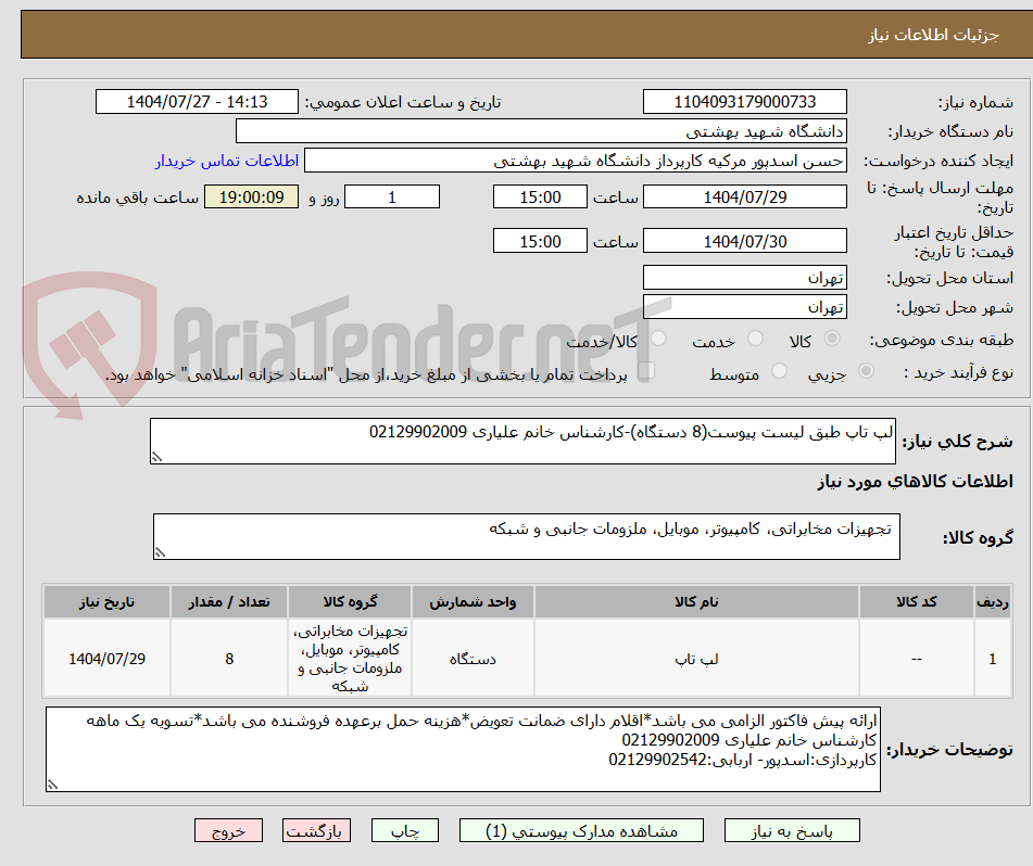 تصویر کوچک آگهی لپ تاپ طبق لیست پیوست(8 دستگاه)-کارشناس خانم علیاری 02129902009