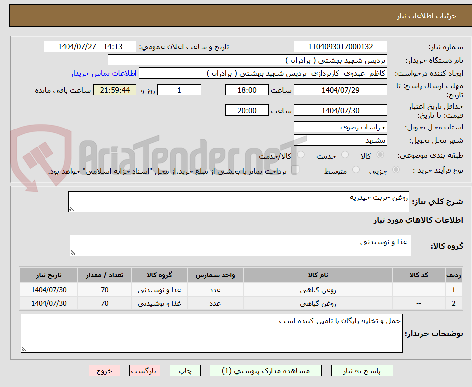 تصویر کوچک آگهی روغن -تربت حیدریه