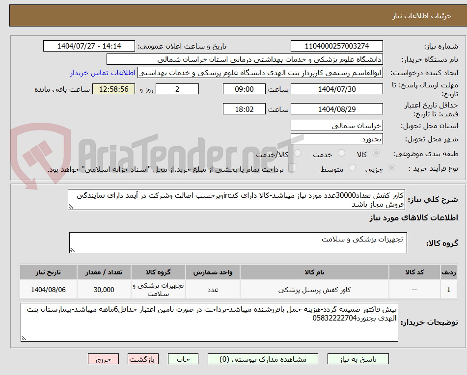 تصویر کوچک آگهی کاور کفش تعداد30000عدد مورد نیاز میباشد-کالا دارای کدircوبرچسب اصالت وشرکت در آیمد دارای نمایندگی فروش مجاز باشد
