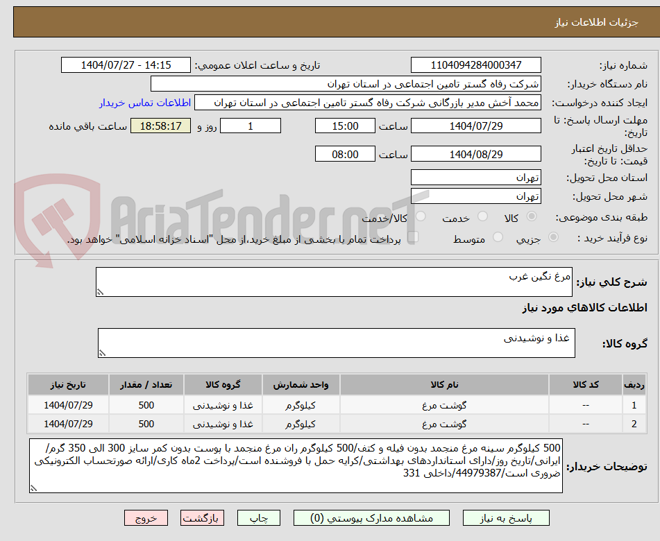 تصویر کوچک آگهی مرغ نگین غرب