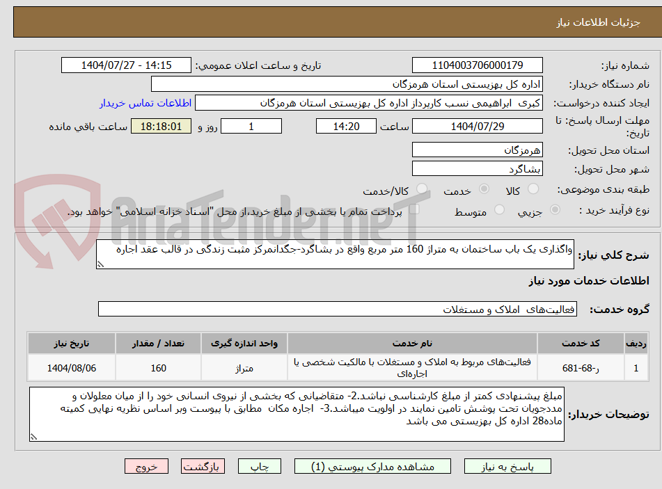 تصویر کوچک آگهی واگذاری یک باب ساختمان به متراژ 160 متر مربع واقع در بشاگرد-جگدانمرکز مثبت زندگی در قالب عقد اجاره