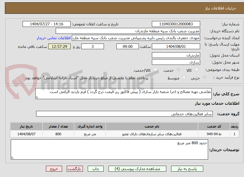 تصویر کوچک آگهی نقاشی تهیه مصالح و اجرا شعبه بازار ساری ( پیش فاکتور ریز قیمت درج گردد ) فرم بازدید الزامی است