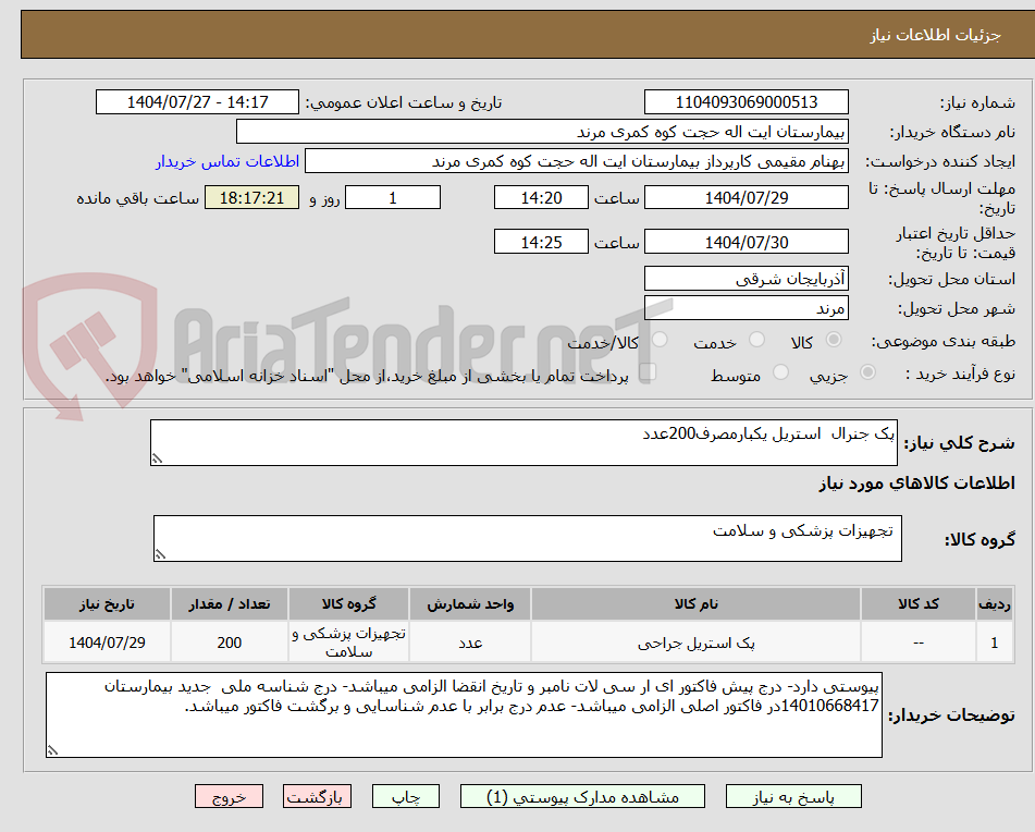 تصویر کوچک آگهی پک جنرال  استریل یکبارمصرف200عدد