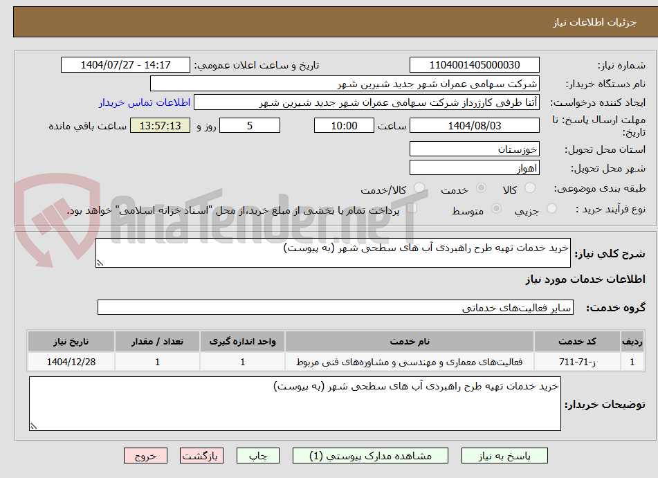 تصویر کوچک آگهی خرید خدمات تهیه طرح راهبردی آب های سطحی شهر (به پیوست)