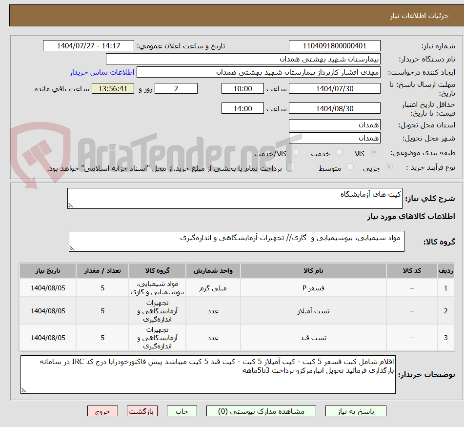 تصویر کوچک آگهی کیت های آزمایشگاه