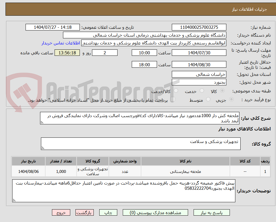 تصویر کوچک آگهی ملحفه کش دار 1000عددمورد نیاز میباشد-کالادارای کدircوبرچسب اصالت وشرکت دارای نمایندگی فروش در آیمد باشد