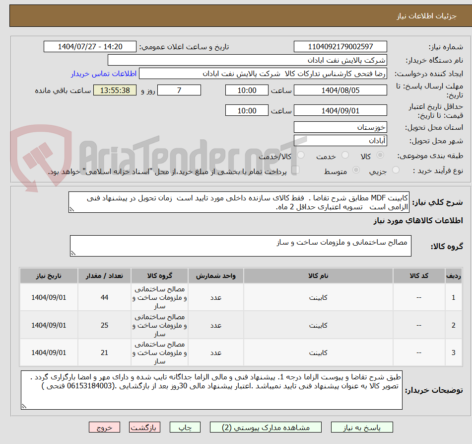 تصویر کوچک آگهی کابینت MDF مطابق شرح تقاضا . فقط کالای سازنده داخلی مورد تایید است زمان تحویل در پیشنهاد فنی الزامی است تسویه اعتباری حداقل 2 ماه.