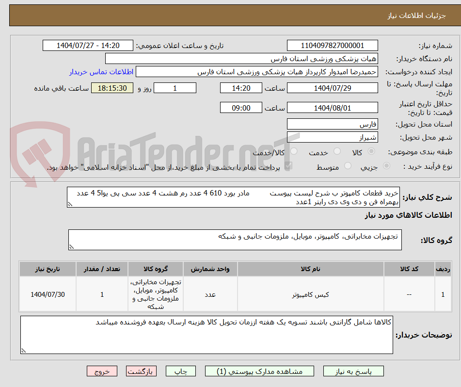 تصویر کوچک آگهی خرید قطعات کامپوتر ب شرح لیست پیوست         مادر بورد 610 4 عدد رم هشت 4 عدد سی پی یوا5 4 عدد بهمراه فن و دی وی دی رایتر 1عدد