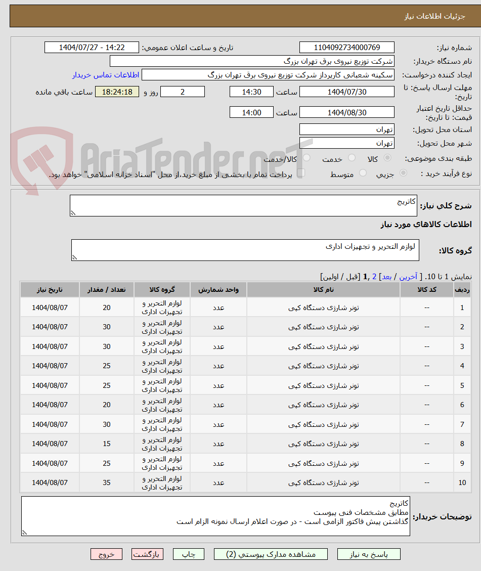 تصویر کوچک آگهی کاتریج