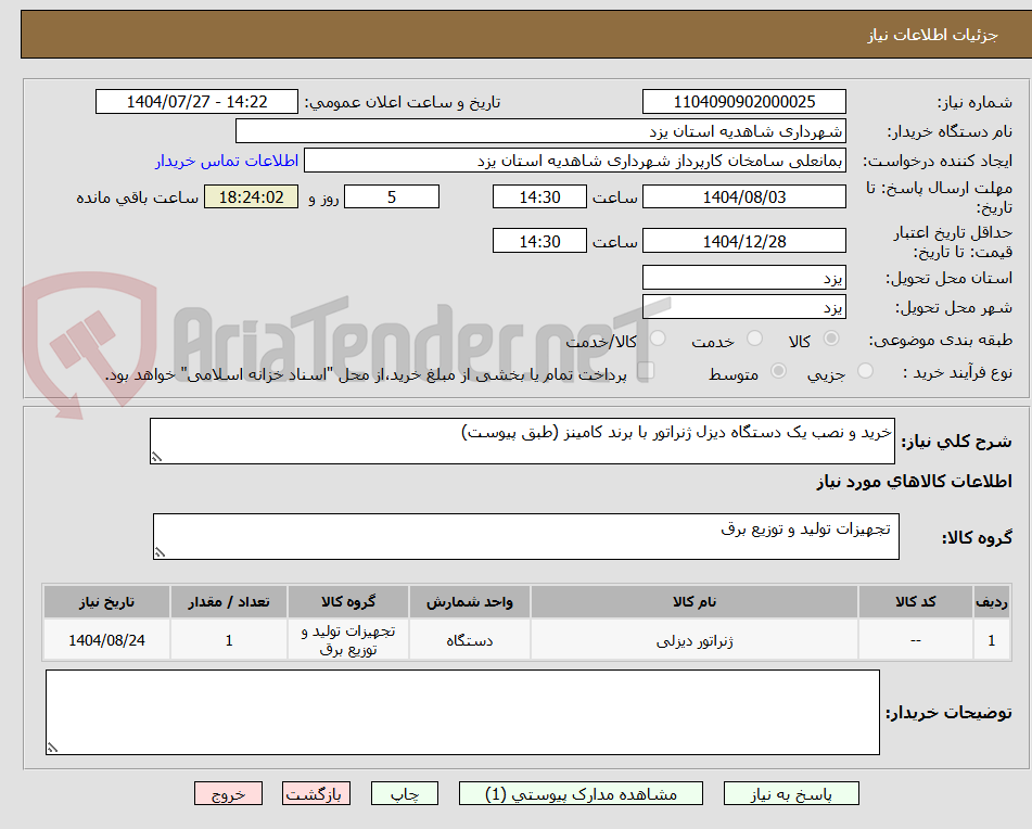 تصویر کوچک آگهی خرید و نصب یک دستگاه دیزل ژنراتور با برند کامینز (طبق پیوست)