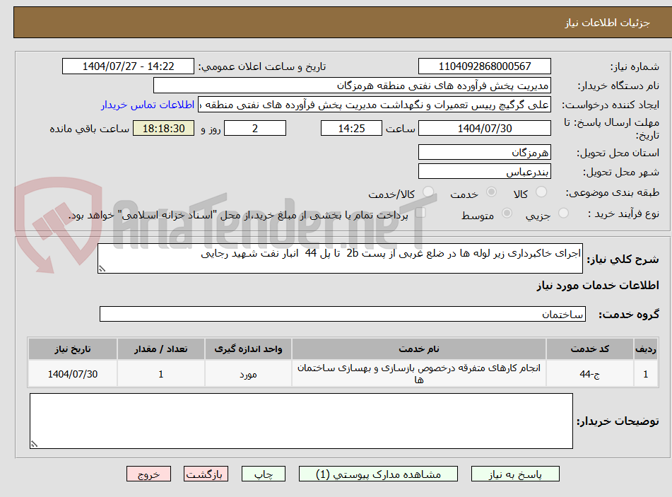 تصویر کوچک آگهی اجرای خاکبرداری زیر لوله ها در ضلع غربی از پست 2b تا پل 44 انبار نفت شهید رجایی