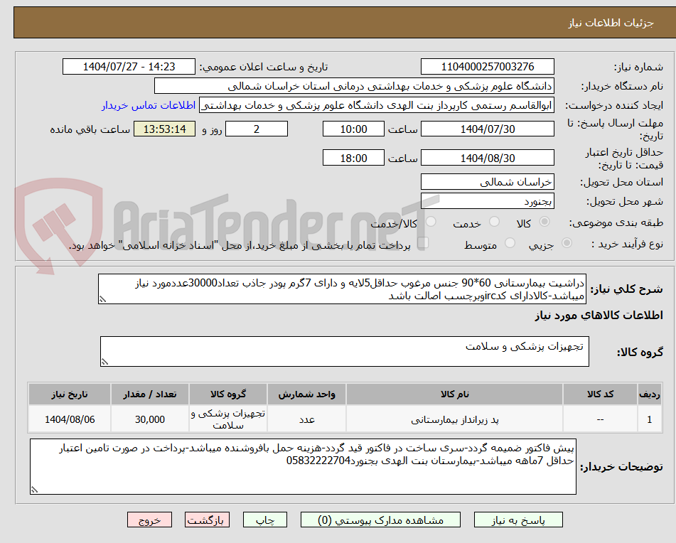 تصویر کوچک آگهی دراشیت بیمارستانی 60*90 جنس مرغوب حداقل5لایه و دارای 7گرم پودر جاذب تعداد30000عددمورد نیاز میباشد-کالادارای کدircوبرچسب اصالت باشد