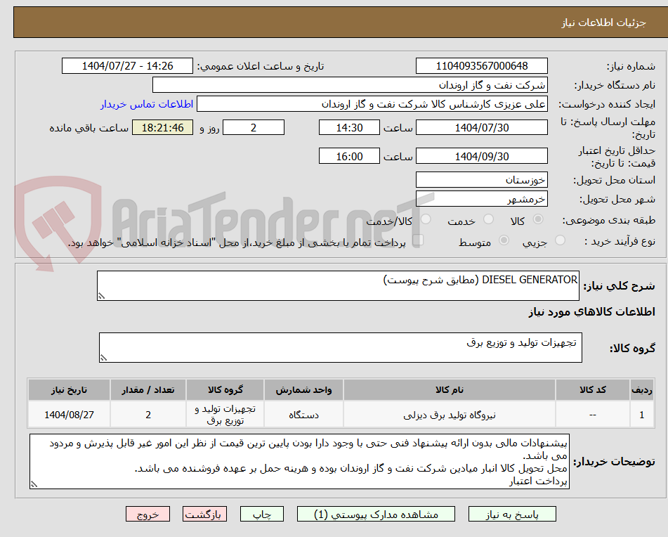تصویر کوچک آگهی DIESEL GENERATOR (مطابق شرح پیوست)