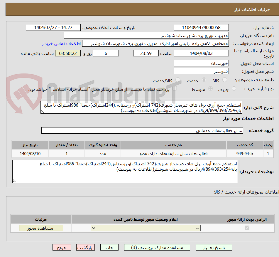 تصویر کوچک آگهی استعلام جمع آوری برق های غیرمجاز شهری(742 اشتراک)و روستایی(244اشتراک)جمعا" 986اشتراک با مبلغ پایه4/894/393/254ریال در شهرستان شوشتر(اطلاعات به پیوست)