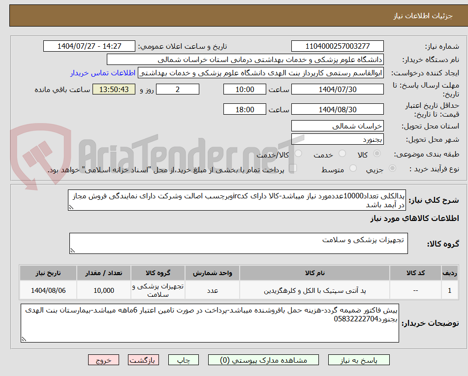 تصویر کوچک آگهی پدالکلی تعداد10000عددمورد نیاز میباشد-کالا دارای کدircوبرچسب اصالت وشرکت دارای نمایندگی فروش مجاز در آیمد باشد